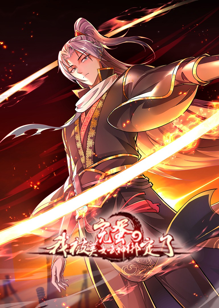 完蛋我被美女武神绑定了动态漫}