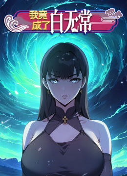 我竟成了白无常动态漫1}