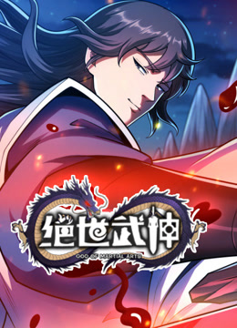 绝世武神动态漫7}