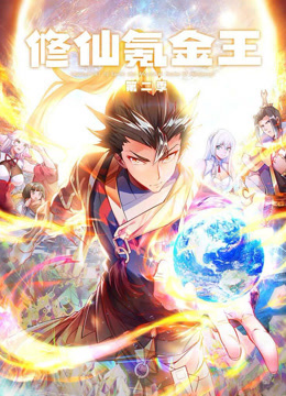 修仙氪金王动态漫2}