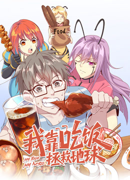 我靠吃饭拯救地球动态漫}