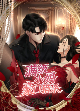 满级小妈豪门猎杀动态漫}