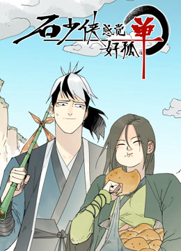 石少侠感觉好孤单动态漫}