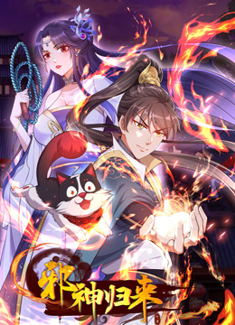 邪神归来动态漫}