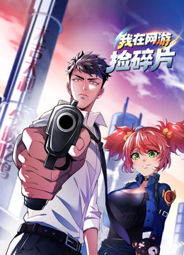 我在网游捡碎片动态漫}