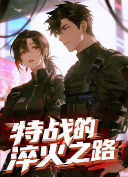特战的淬火之路动态漫}