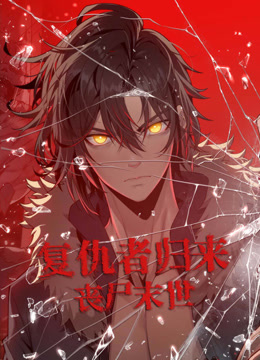 复仇者归来丧尸末世动态漫}