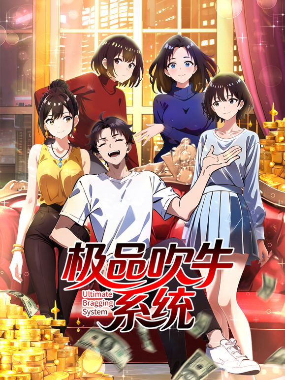 极品吹牛系统动态漫}