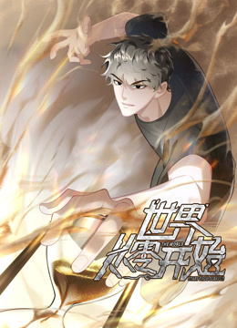 世界从零开始动态漫}