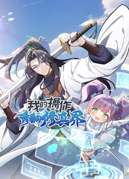我的操作秀翻修真界动态漫}