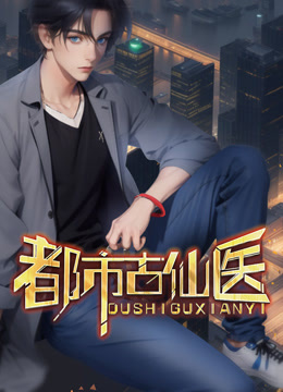 都市古仙医动态漫}
