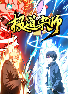 极道宗师动态漫}