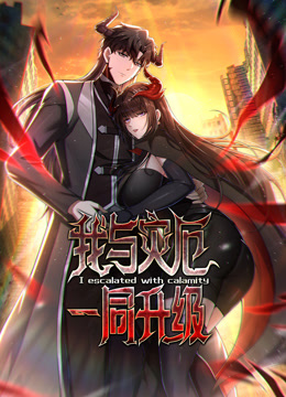我与灾厄一同升级动态漫}