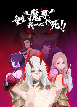 重生魔尊我一心作死动态漫}