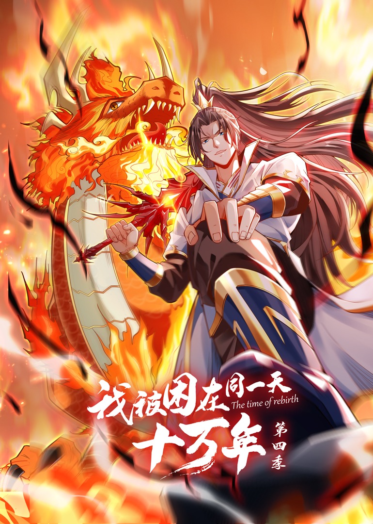 我被困在同一天十万年4动态漫}