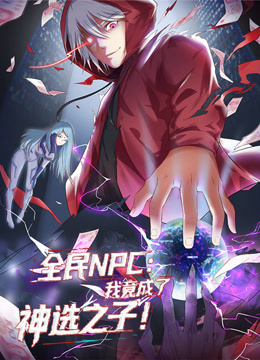 全民NPC我竟成了神选之子动态漫}