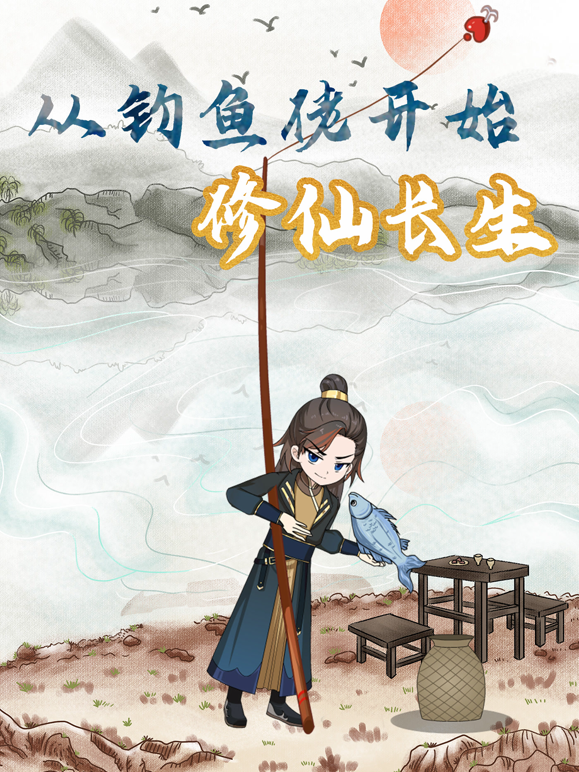 从钓鱼佬开始修仙长生}