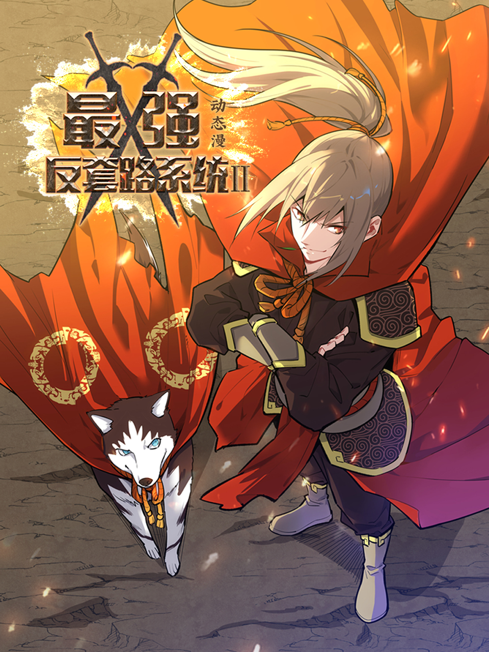 最强反套路系统2动态漫}