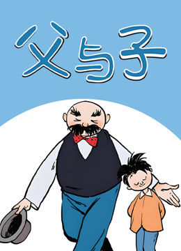 父与子动态漫}