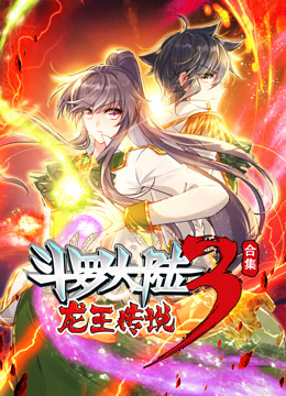 斗罗大陆3龙王传说动态漫合集}