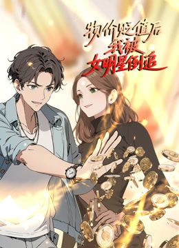 物价贬值后我被女明星倒追动态漫}