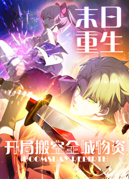 末日重生开局搬空全城物资动态漫}