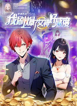 逆袭系统我刷爆了女神好感度动态漫}