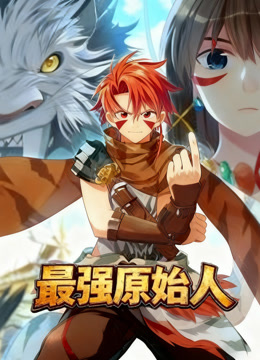 最强原始人动态漫}