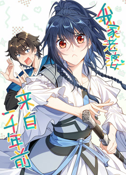 我家老婆来自一千年前动态漫}