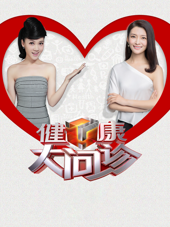 健康大问诊2026}