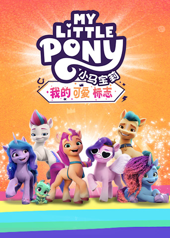 小马宝莉我的可爱标志版}