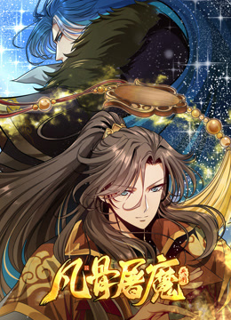 凡骨屠魔天渊动态漫}