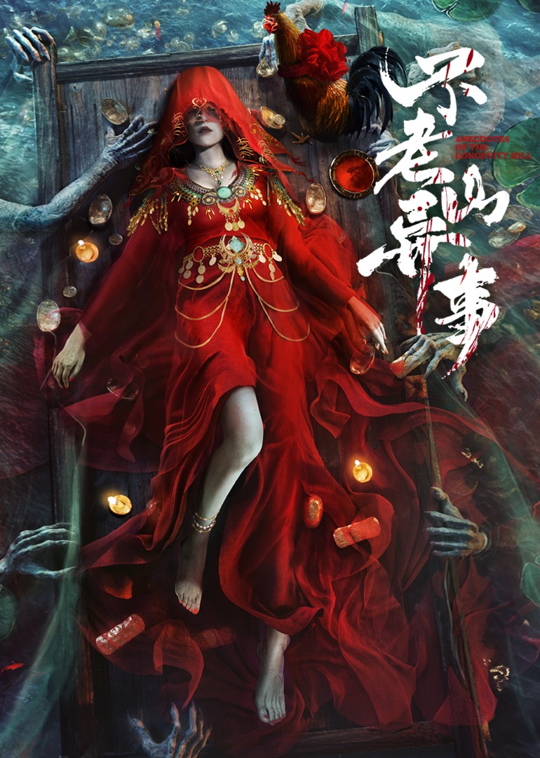 不老山异事无障碍版AI制作}