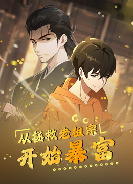 从拯救老祖宗开始暴富动态漫}