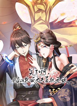 完了啊女帝的软饭丈夫居然无敌动态漫}