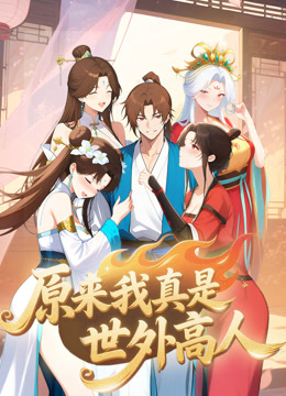原来我真是世外高人动态漫}
