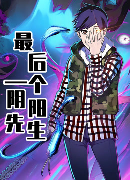 最后一个阴阳先生动态漫}