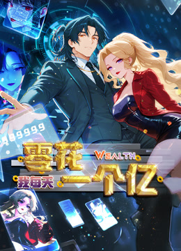 我每天零花一个亿动态漫}