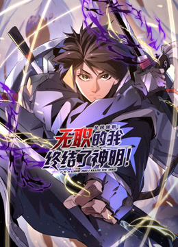 全民转职无职的我终结了神明动态漫}