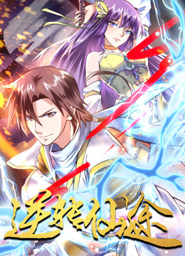 逆转仙途动态漫}