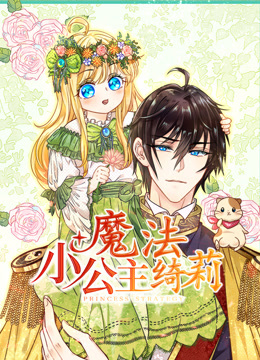 魔法小公主绮莉动态漫}