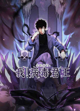 全民末日我病毒君王动态漫}