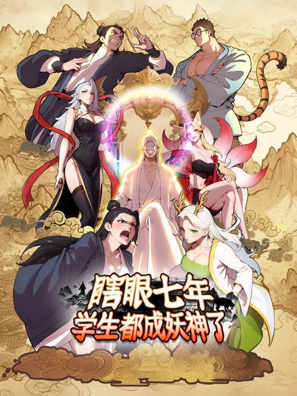 瞎眼七年学生都成妖神了动态漫}