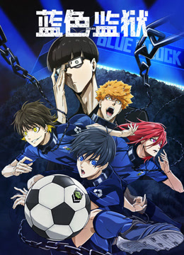 蓝色监狱蓝色禁区}