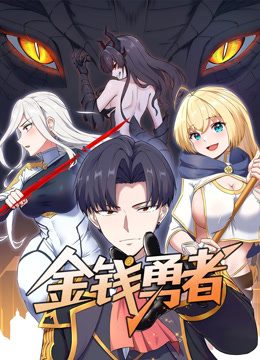 金钱勇者动态漫}