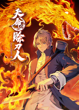 天命赊刀人动态漫}