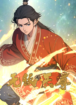 无敌天尊动态漫}