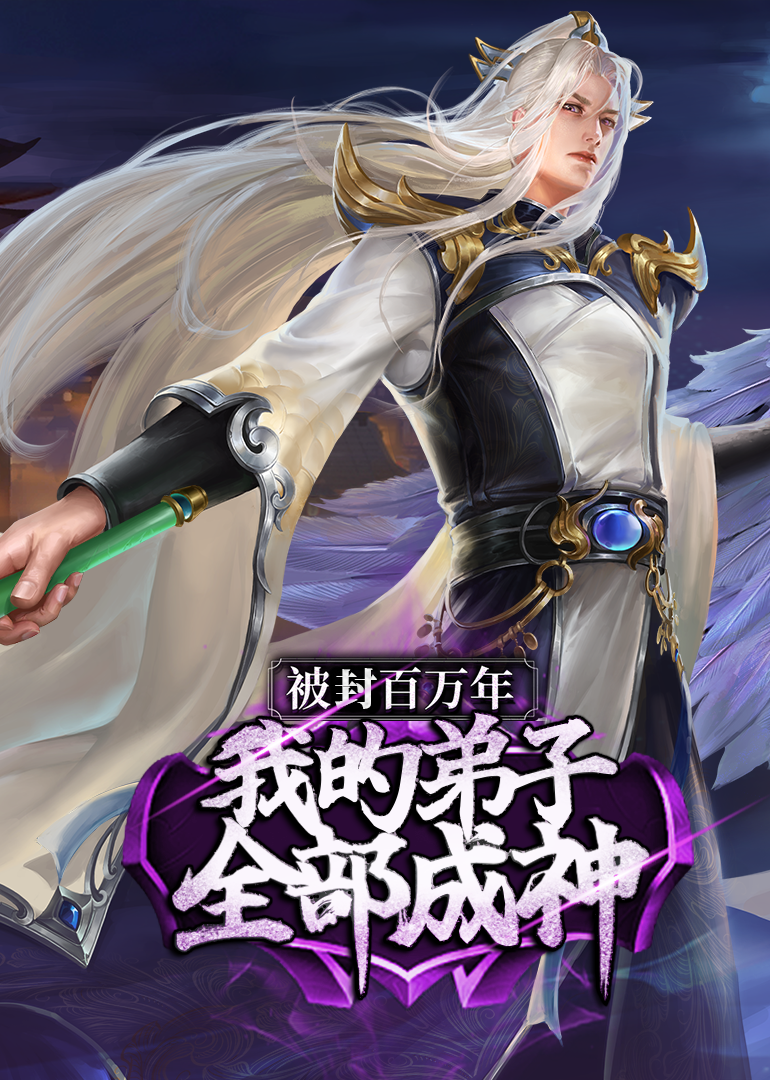 被封百万年我的弟子全部成神1动态漫}