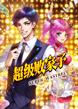 超级败家子动态漫}