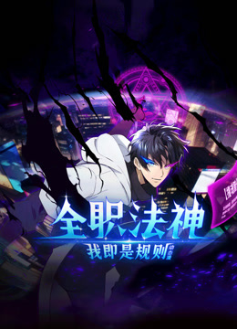 全职法神我即是规则动态漫1}